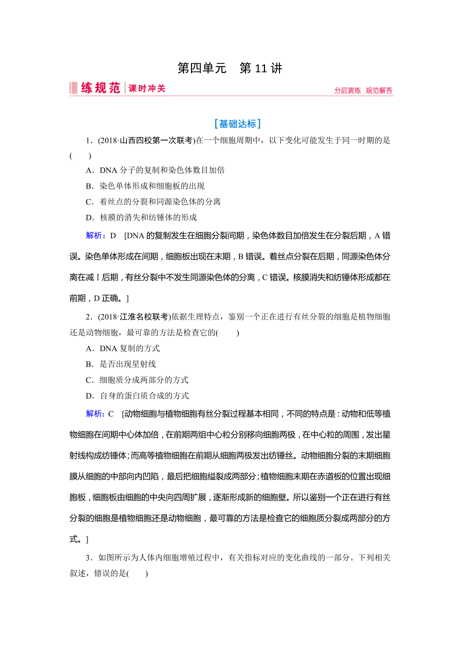 2019届高三人教版生物一轮复习练习案：第四单元 第11讲 细胞的增殖 WORD版含解析.doc_第1页