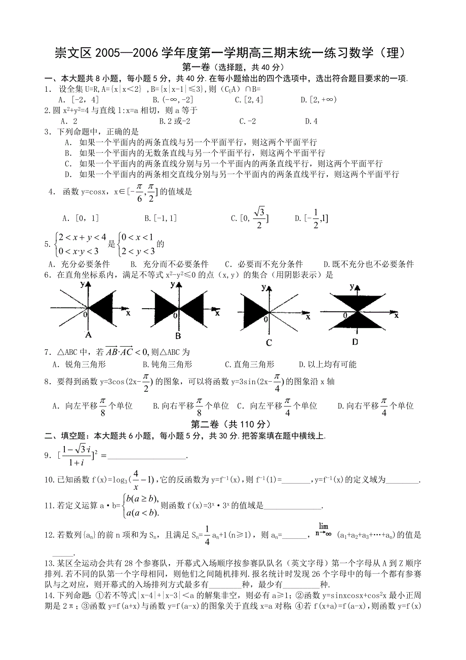 北京崇文区2005—2006学年度第一学期高三期末统一练习数学（理）.doc_第1页