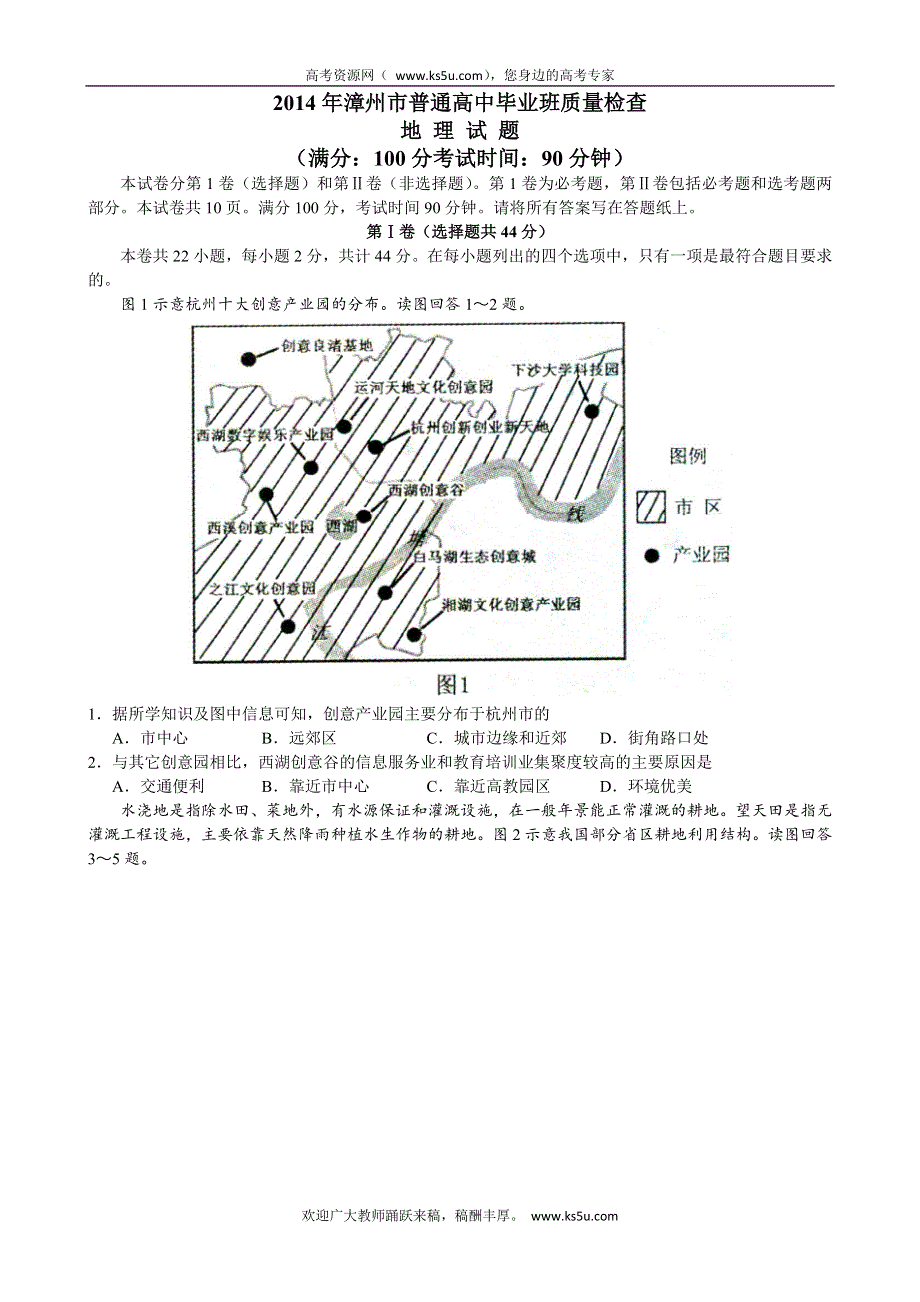 《漳州市3月质检》福建省漳州市2014年高三毕业班教学质量检查地理试题 WORD版含答案.doc_第1页