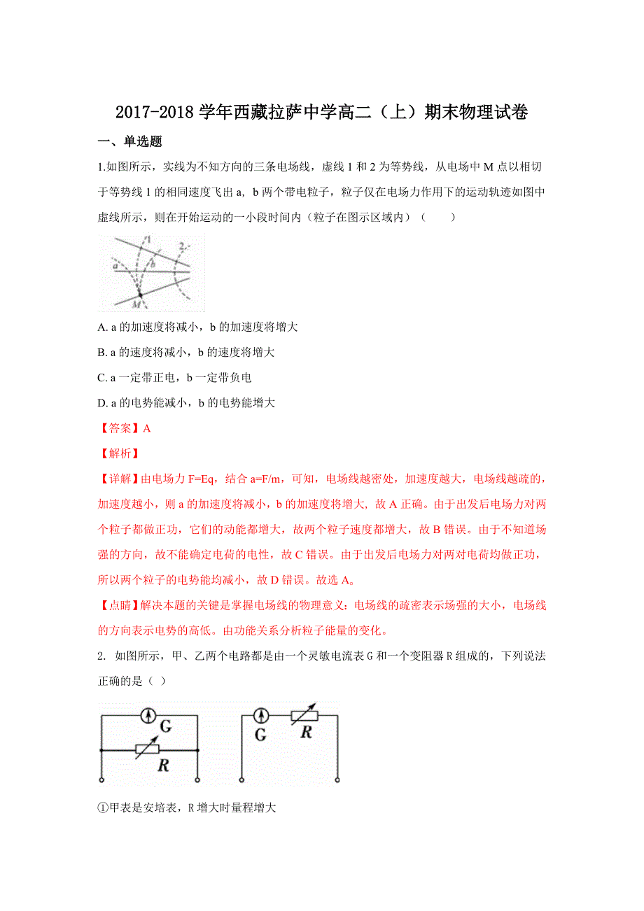 《解析》西藏拉萨中学2017-2018学年高二上学期期末考试物理试卷 WORD版含解析.doc_第1页