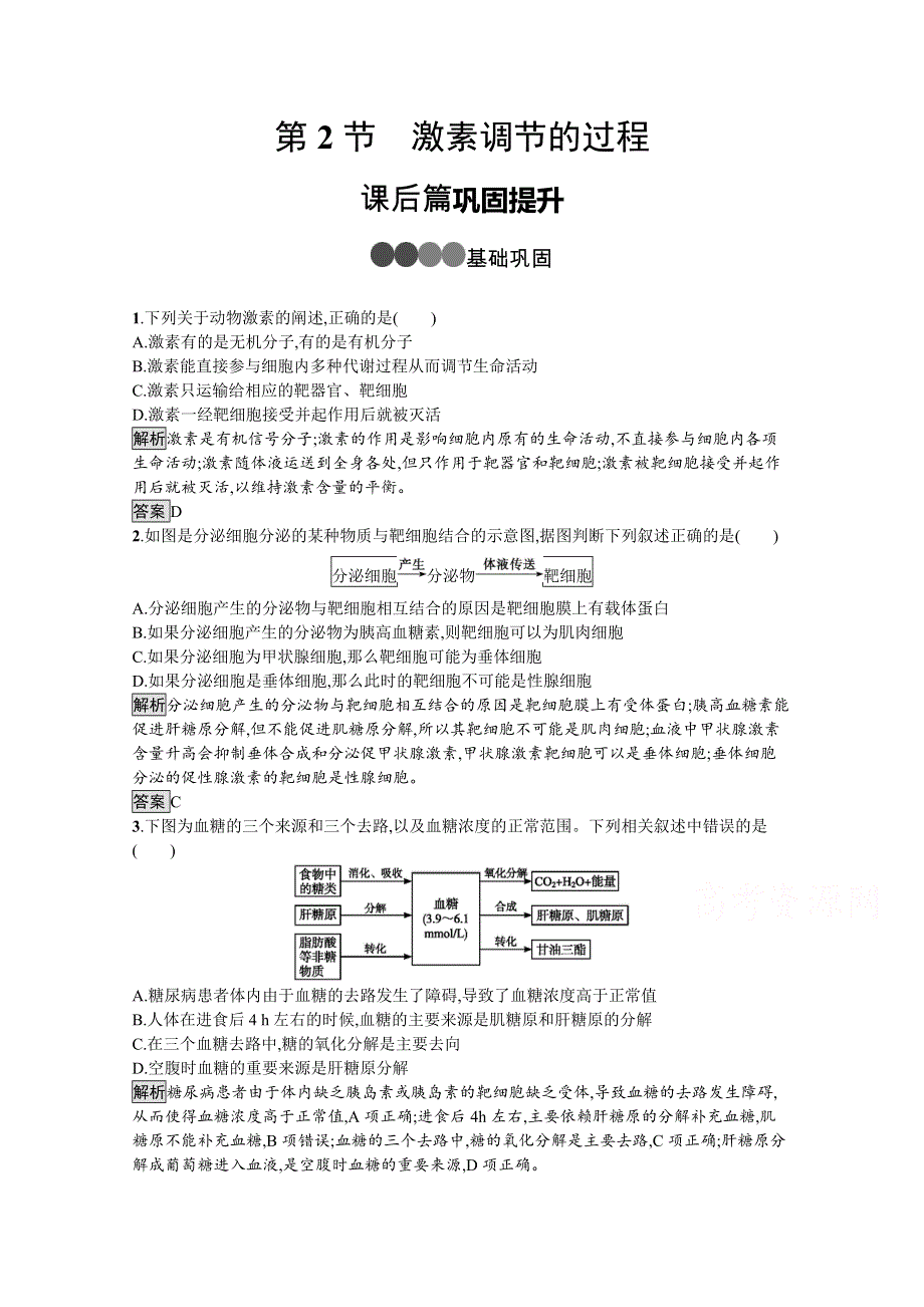 2020-2021学年新教材生物人教版选择性必修第一册课后提升训练：第3章　第2节　激素调节的过程 WORD版含解析.docx_第1页