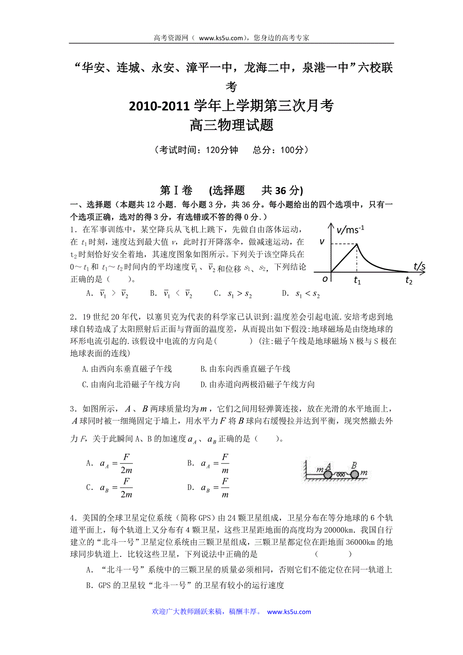 福建省四地六校2011届高三上学期第三次联考试题物理.doc_第1页