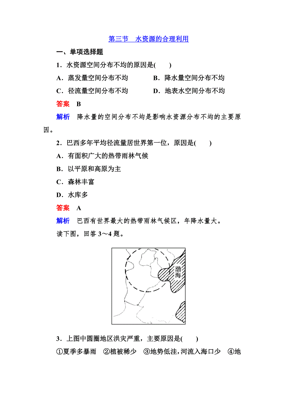 高一地理必修1第三单元同步检测3-3水资源的合理利用.doc_第1页