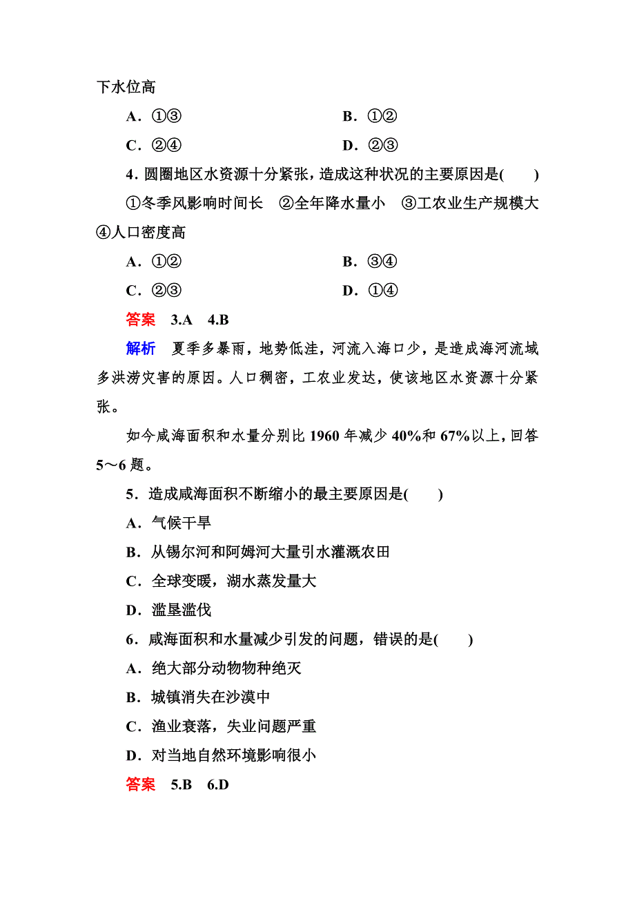 高一地理必修1第三单元同步检测3-3水资源的合理利用.doc_第2页