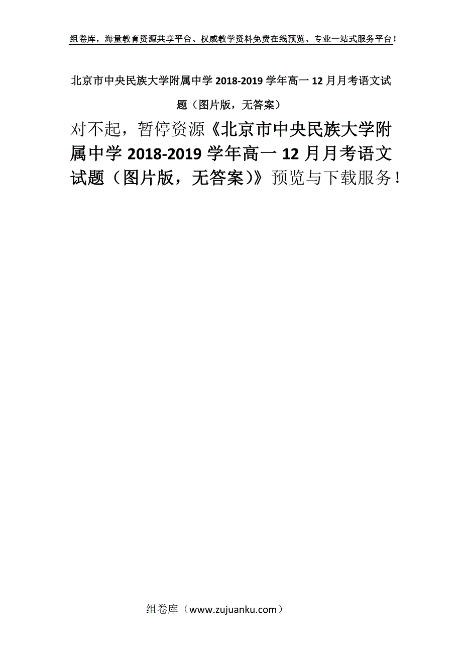 北京市中央民族大学附属中学2018-2019学年高一12月月考语文试题（图片版无答案）.docx_第1页