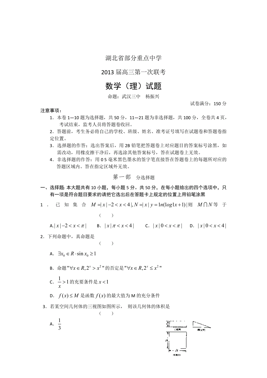 湖北省部分重点中学2013届高三第一次联考数学理试题（WORD版）.doc_第1页