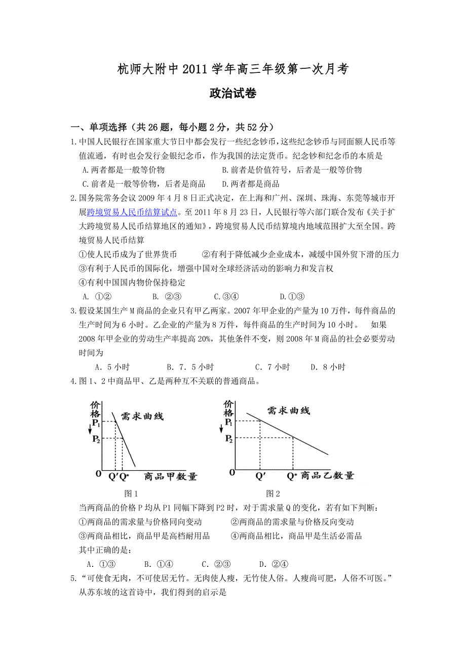 浙江省杭师大附中2012届高三第一次月考试题政治.doc_第1页