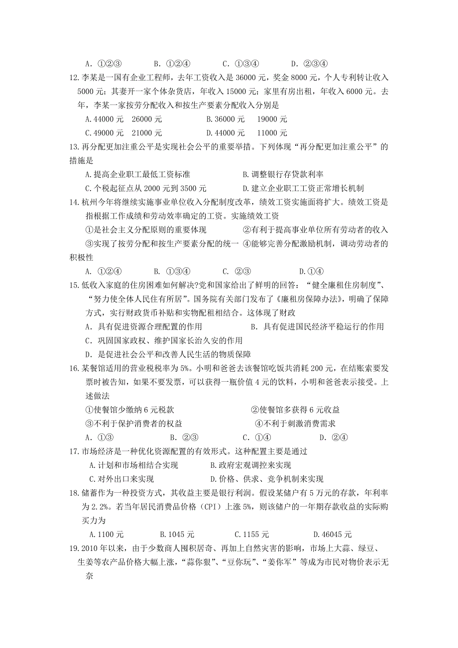 浙江省杭师大附中2012届高三第一次月考试题政治.doc_第3页