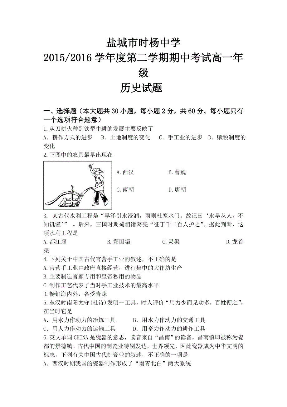 江苏省盐城市时杨中学2015-2016学年高一下学期期中考试历史试题 WORD版含答案.doc_第1页