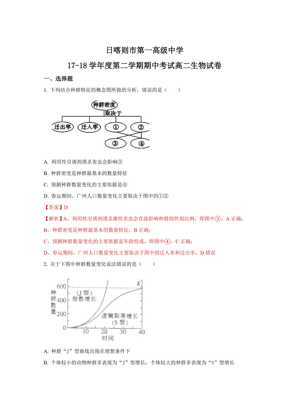 《解析》西藏日喀则市第一高级中学2017-2018学年高二下学期期中考试生物试题 WORD版含解析.doc_第1页