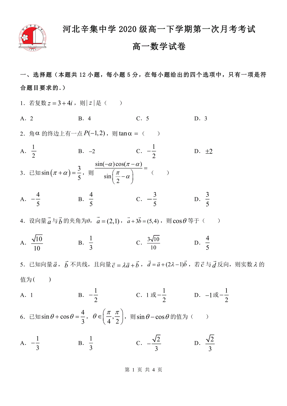 河北省辛集中学2020-2021学年高一数学下学期第一次月考试题（PDF）.pdf_第1页