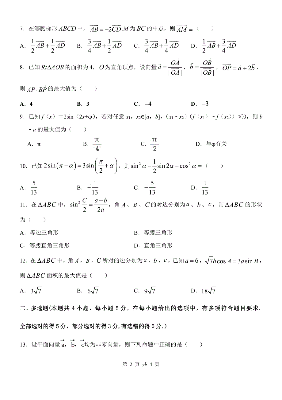 河北省辛集中学2020-2021学年高一数学下学期第一次月考试题（PDF）.pdf_第2页