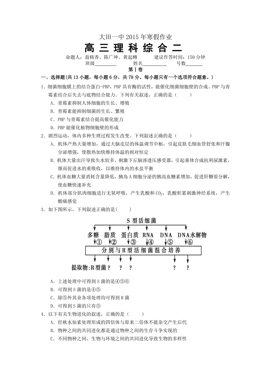 福建省大田县第一中学2016届高三寒假作业理科综合试题（二） WORD版无答案.doc_第1页