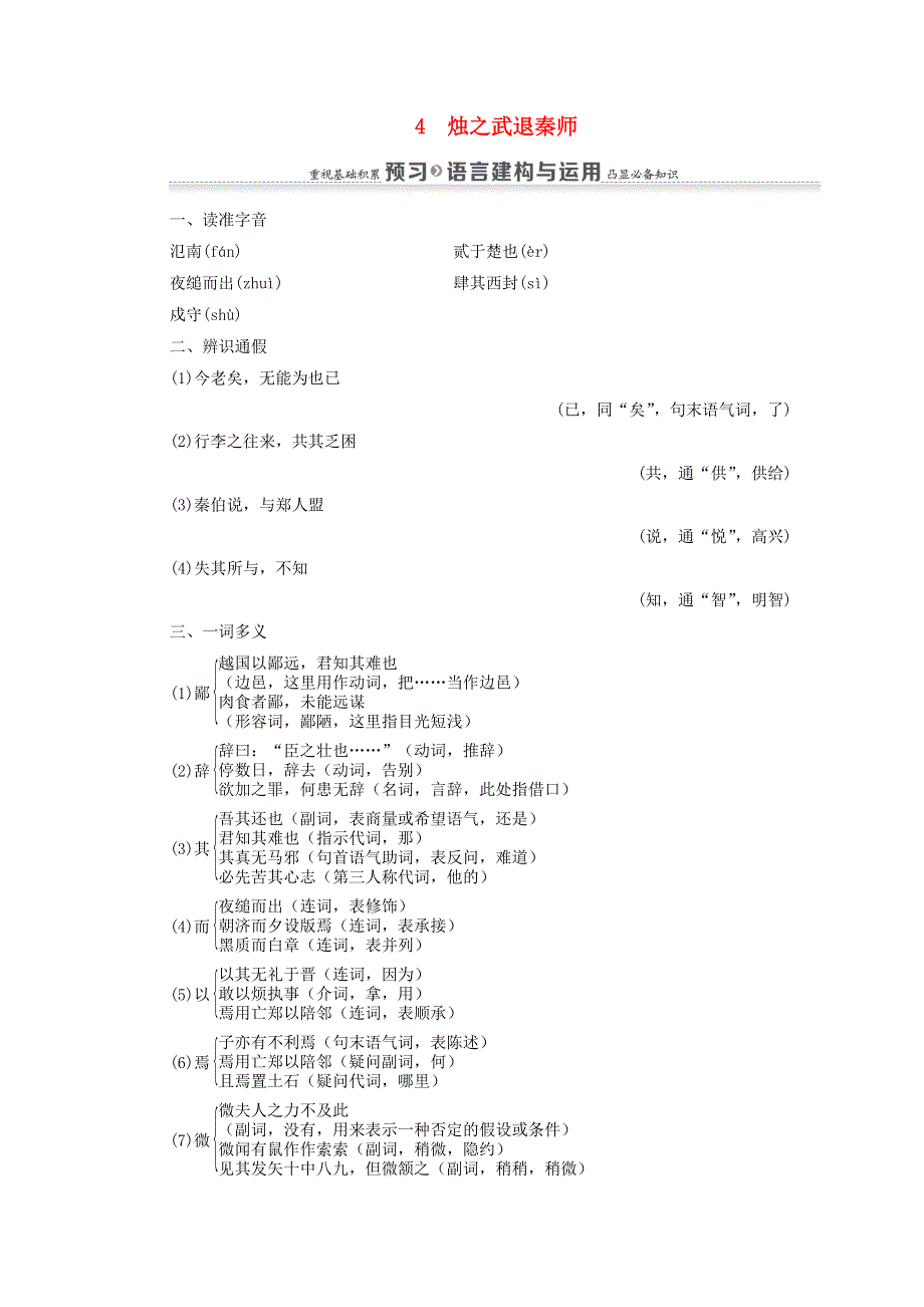 2020-2021学年高中语文 第2单元 4 烛之武退秦师练习（含解析）新人教版必修1.doc_第1页