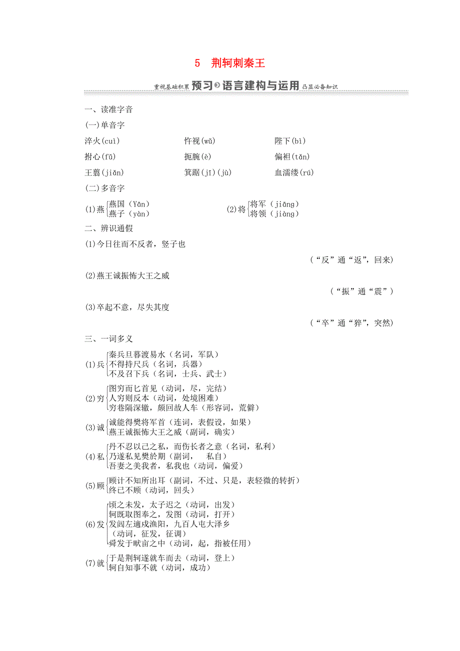 2020-2021学年高中语文 第2单元 5 荆轲刺秦王练习（含解析）新人教版必修1.doc_第1页