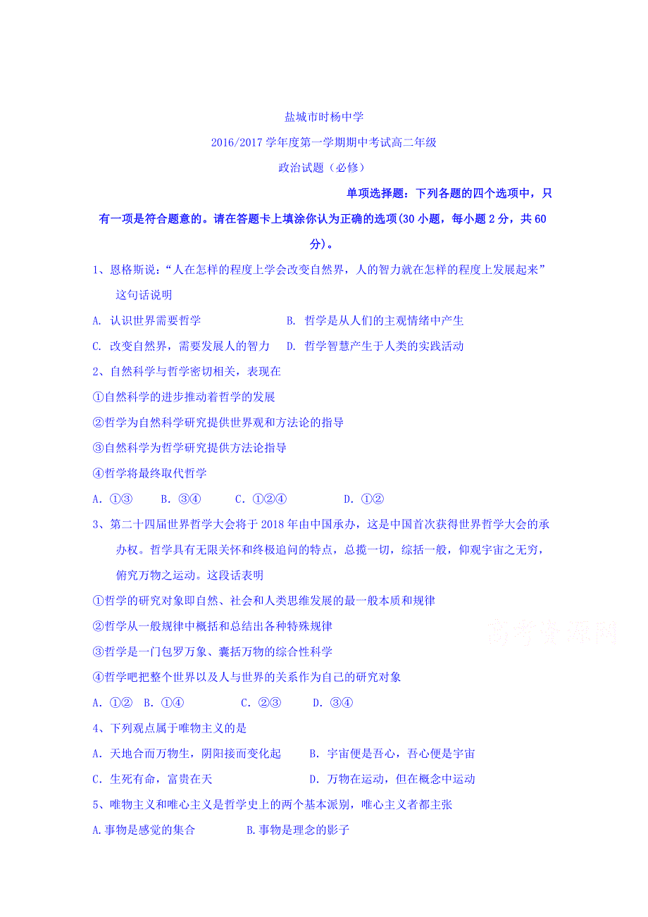 江苏省盐城市时杨中学2016-2017学年高二上学期期中考试政治（必修）试题 WORD版含答案.doc_第1页