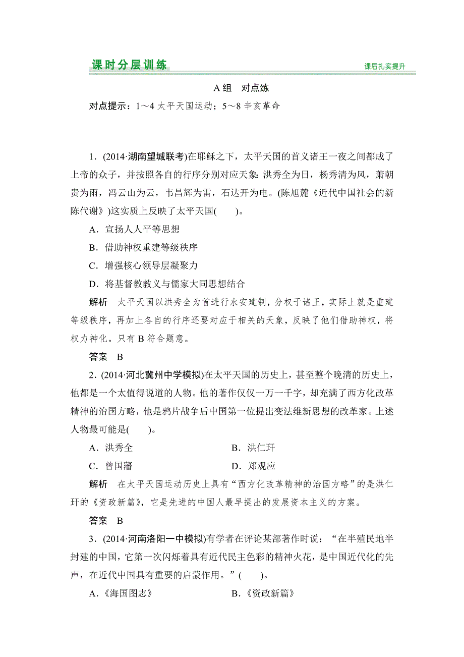 2015届高考历史（人教版）一轮复习课时分层训练：第7课时　太平天国运动和辛亥革命（对点练+提升练含答案）.doc_第1页