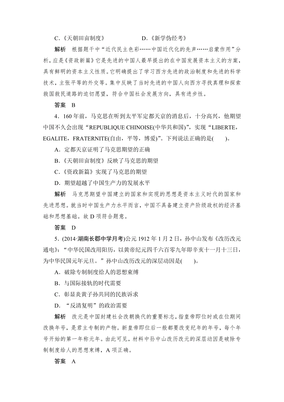 2015届高考历史（人教版）一轮复习课时分层训练：第7课时　太平天国运动和辛亥革命（对点练+提升练含答案）.doc_第2页