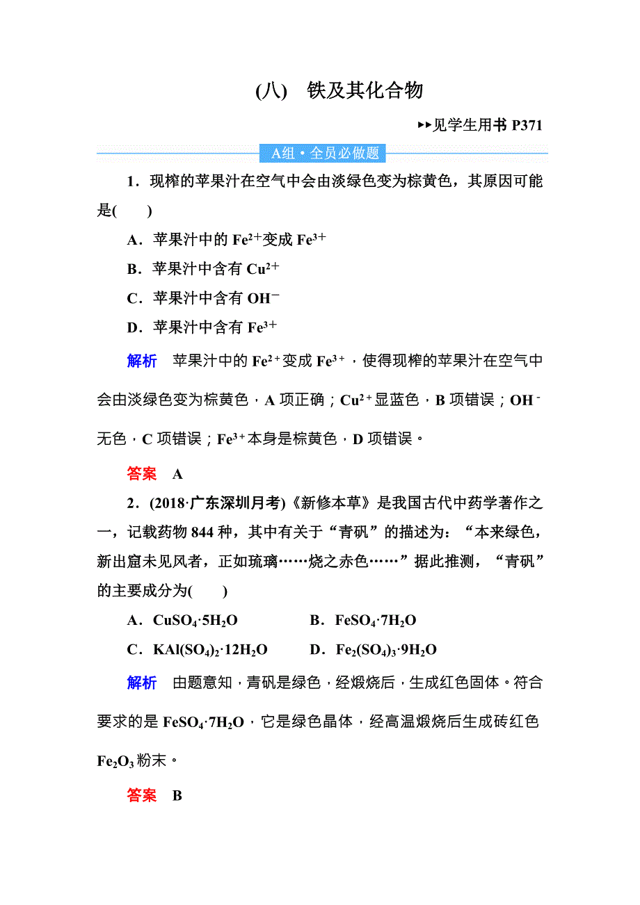 2019届高三化学一轮复习试题：8铁及其化合物 WORD版含解析.doc_第1页