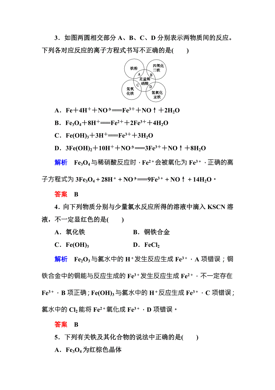 2019届高三化学一轮复习试题：8铁及其化合物 WORD版含解析.doc_第2页