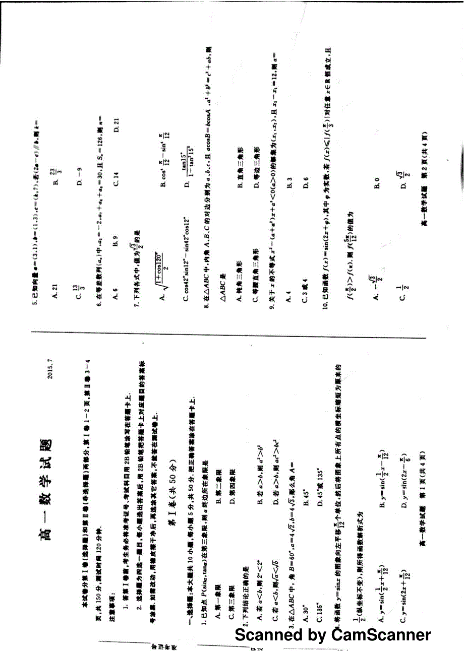 山东省德州市2014-2015学年高一下学期期末考试数学试题（PDF版无答案）.pdf_第1页