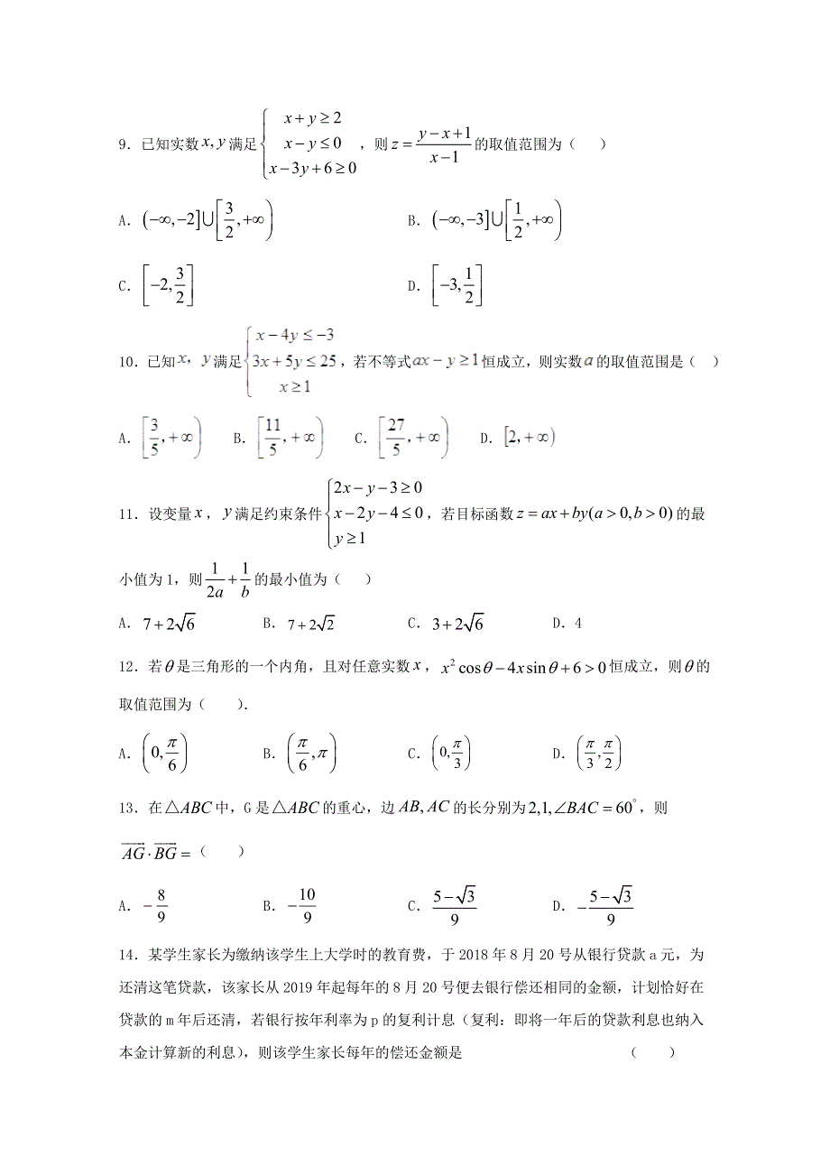 河北省辛集中学2020届高三数学上学期限时训练试题9理.doc_第2页