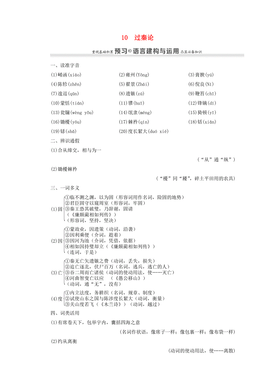 2020-2021学年高中语文 第3单元 10 过秦论练习（含解析）新人教版必修3.doc_第1页