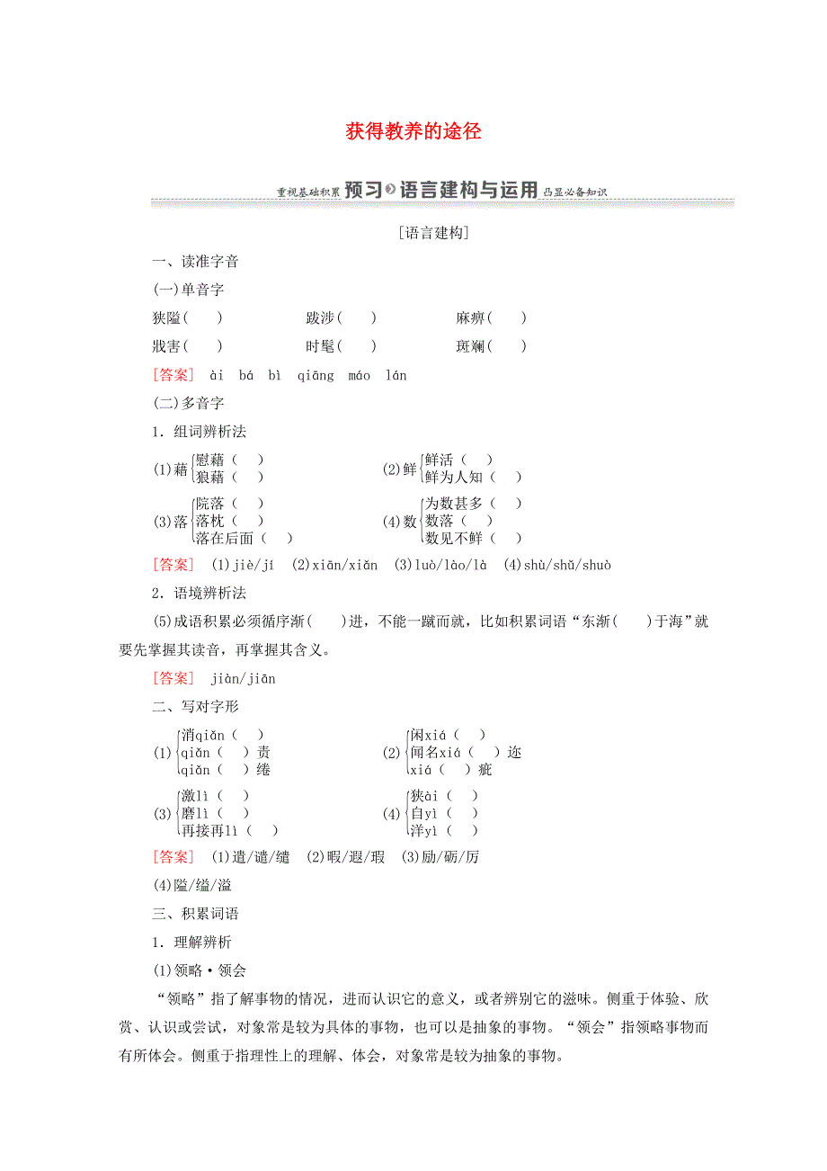 2020-2021学年高中语文 第2单元 获得教养的途径（问题探讨）3 获得教养的途径练习（含解析）苏教版必修1.doc_第1页