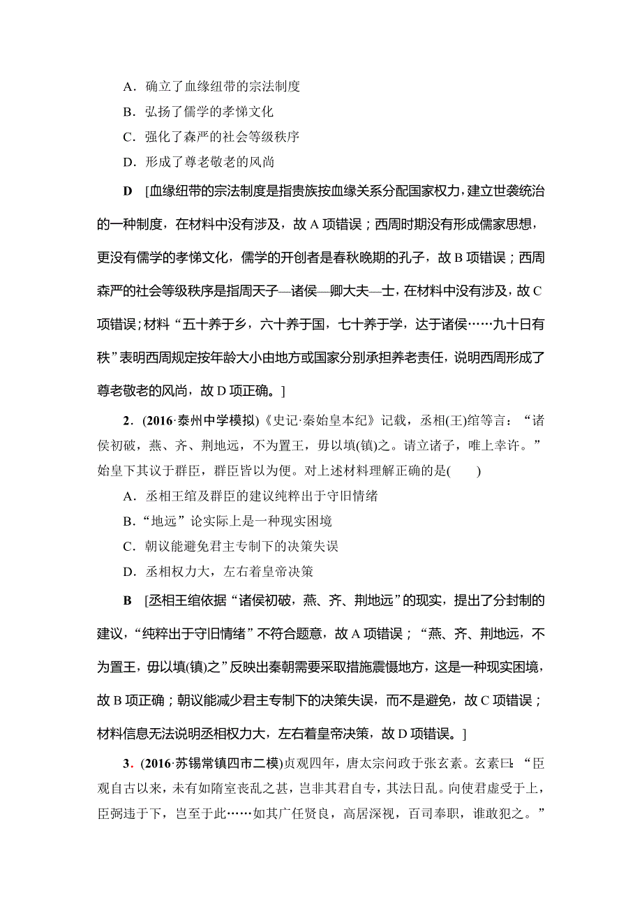 2017高考历史（江苏专版）二轮复习策略文档：专题1 古代中国的政治制度 WORD版含解析.doc_第3页