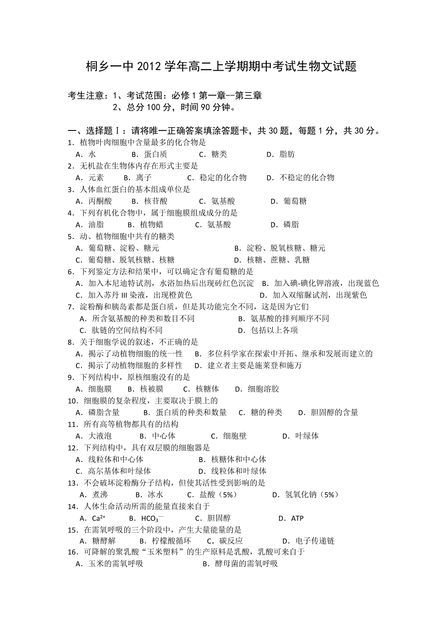 浙江省桐乡一中2012-2013学年高二上学期期中生物文试题 WORD版含答案.doc_第1页