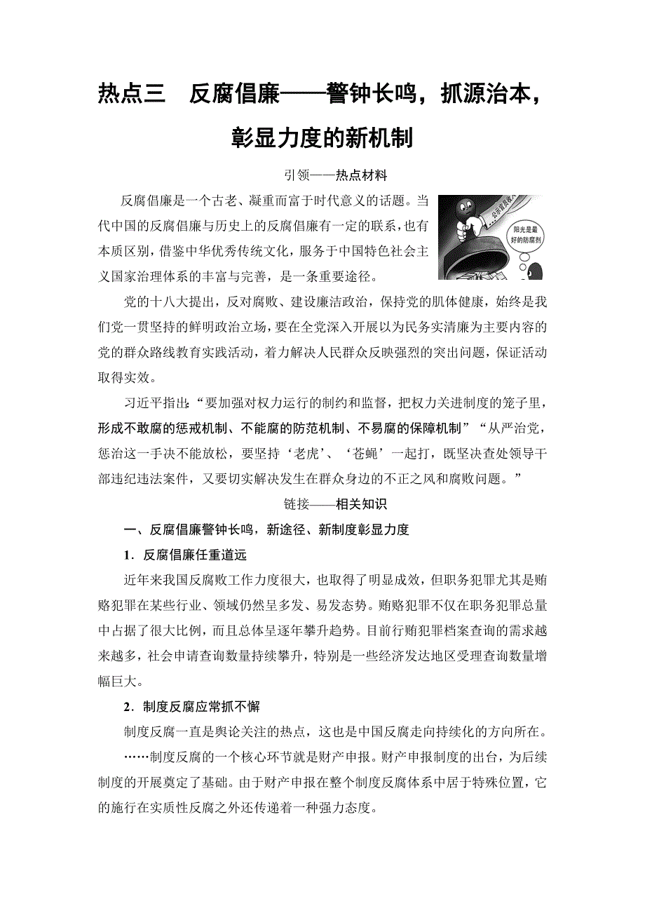 2017高考历史（江苏专版）二轮复习策略讲练：热点3 反腐倡廉——警钟长鸣抓源治本彰显力度的新机制 WORD版含解析.doc_第1页