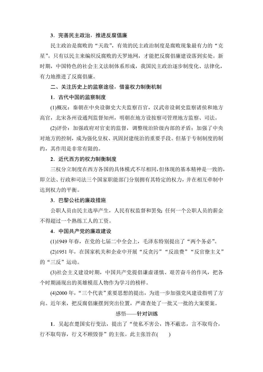 2017高考历史（江苏专版）二轮复习策略讲练：热点3 反腐倡廉——警钟长鸣抓源治本彰显力度的新机制 WORD版含解析.doc_第2页