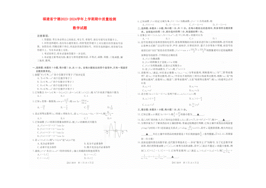 福建省宁德2023-2024高三数学上学期期中质量检测试题(pdf).pdf_第1页