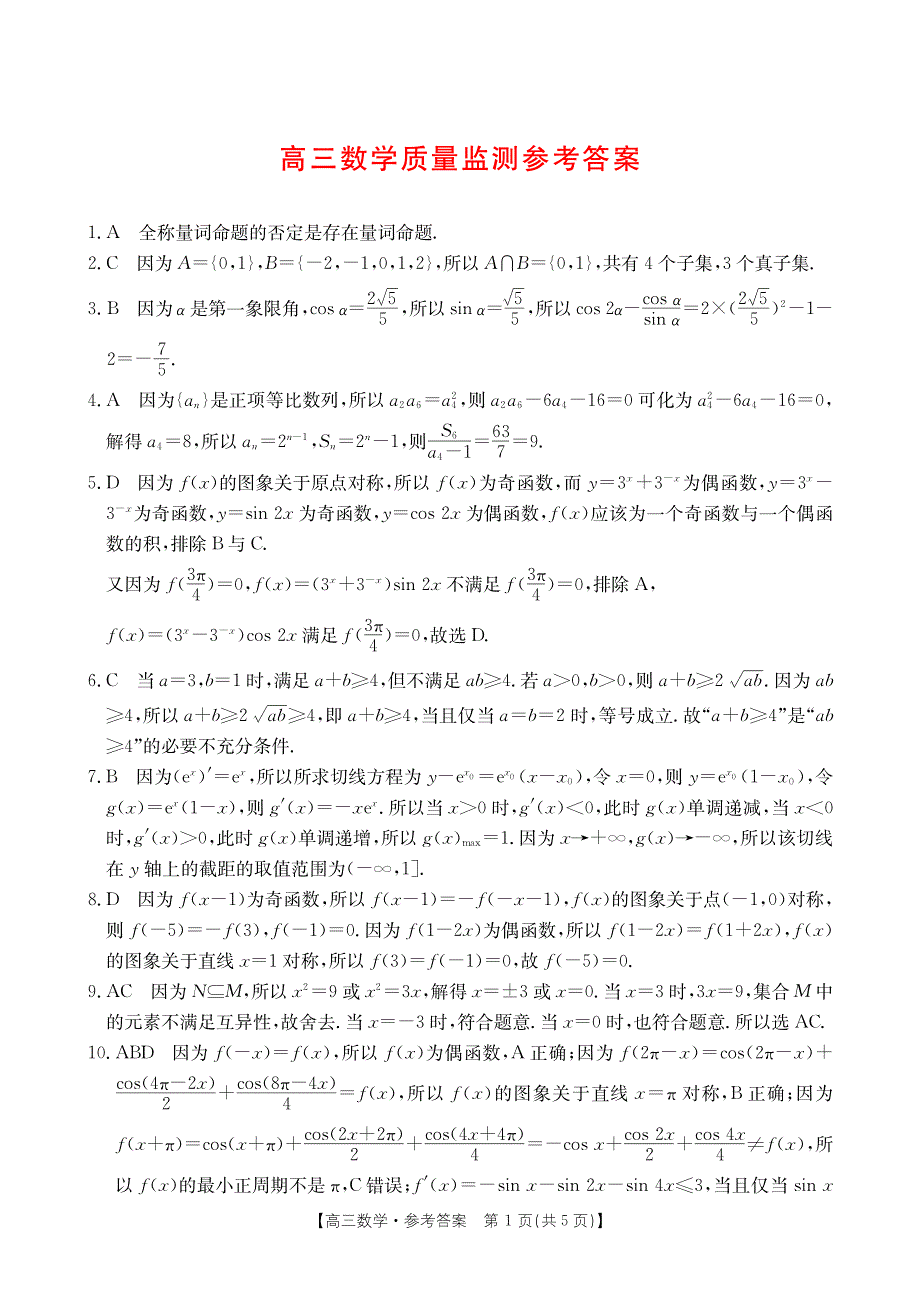 福建省宁德2023-2024高三数学上学期期中质量检测试题(pdf).pdf_第3页