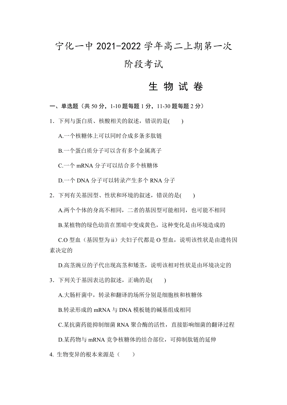 福建省宁化第一中学2021-2022学年高二上学期第一次阶段考试生物试题 WORD版含答案.docx_第1页