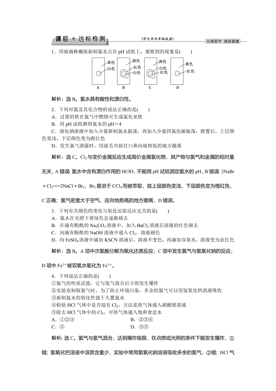 2017高考化学（苏教版）一轮复习练习：专题2 从海水中获得的化学物质 第三单元课后达标检测 WORD版含解析.doc_第1页