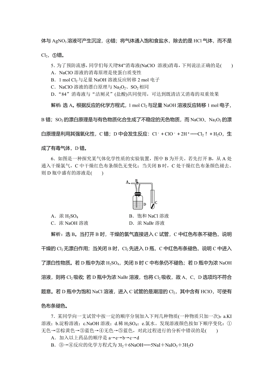 2017高考化学（苏教版）一轮复习练习：专题2 从海水中获得的化学物质 第三单元课后达标检测 WORD版含解析.doc_第2页