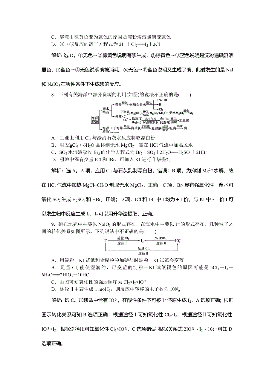 2017高考化学（苏教版）一轮复习练习：专题2 从海水中获得的化学物质 第三单元课后达标检测 WORD版含解析.doc_第3页