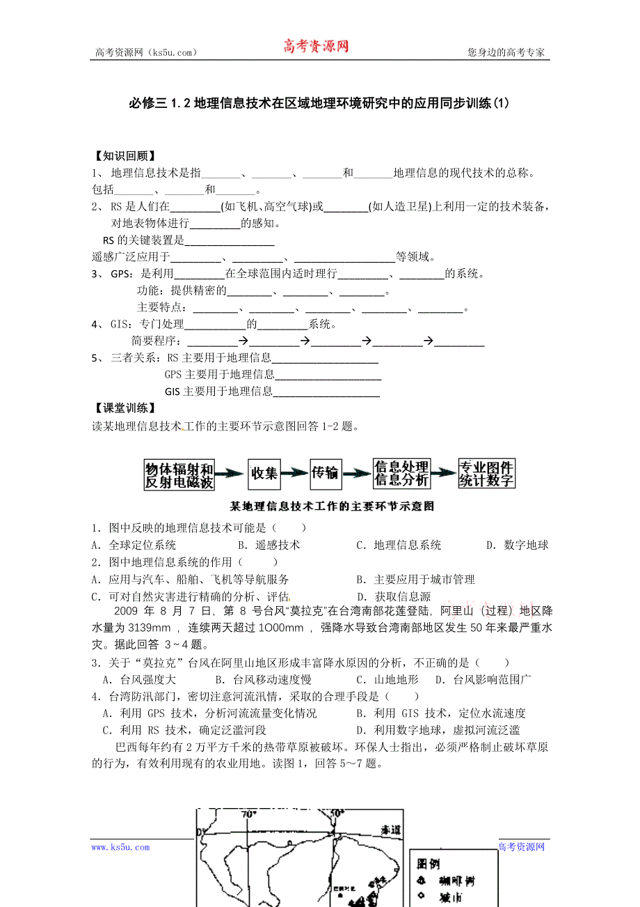 高一地理必修三1.2地理信息技术在区域地理环境研究中的应用同步训练（1） WORD版含答案.doc_第1页