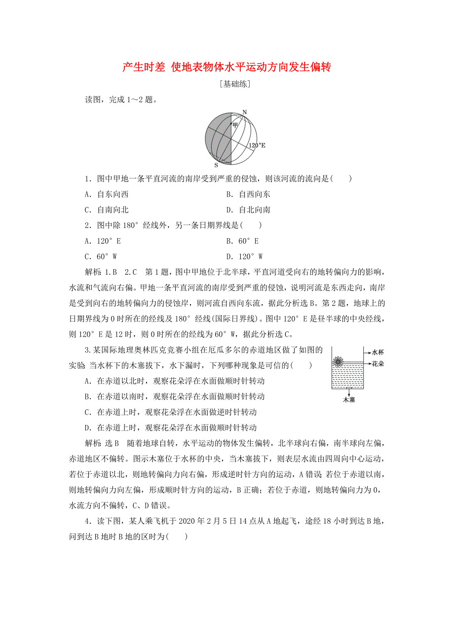 2021-2022年新教材高中地理 课时检测2 产生时差 使地表物体水平运动方向发生偏转（含解析）鲁教版选择性必修1.doc_第1页