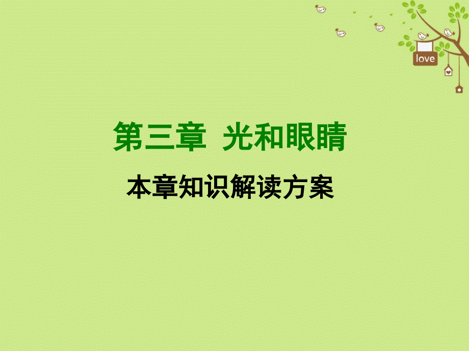 2018年八年级物理上册第三章光和眼睛章末知识总结课件新版粤教沪版2018082927.ppt_第1页