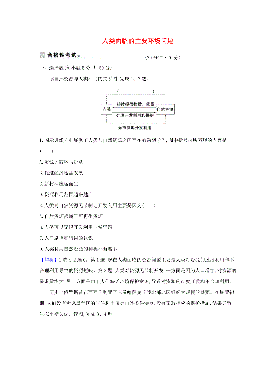 2021-2022年新教材高中地理 课时练评价12 人类面临的主要环境问题（含解析）新人教版必修2.doc_第1页