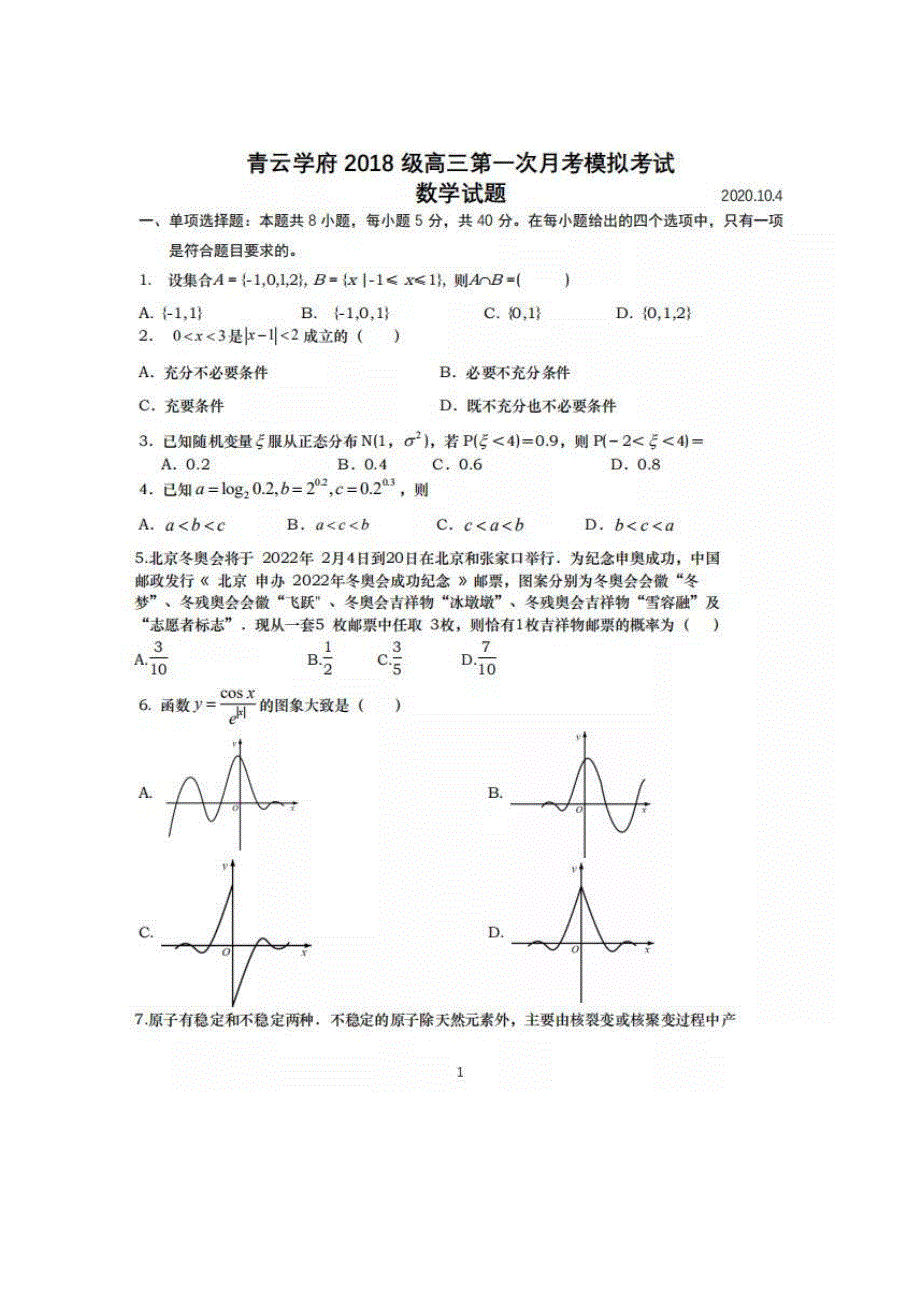 山东省安丘市青云学府2021届高三上学期第一次月考模拟考试数学试题10-4 扫描版含答案.pdf_第1页