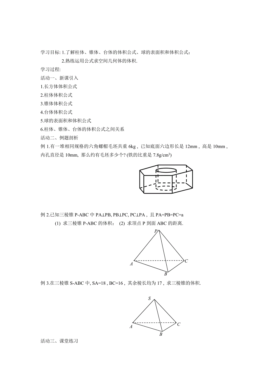 江苏省盐城市射阳县第二中学高中数学学案：《空间几何体的体积》2 必修二.doc_第1页