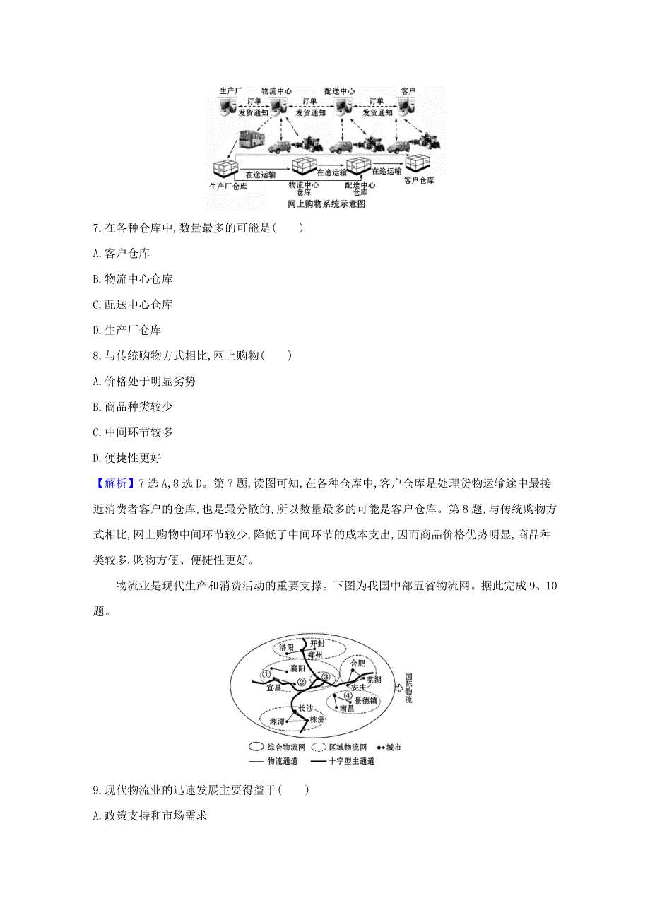 2021-2022年新教材高中地理 课时练评价9 服务业区位因素及其变化（含解析）新人教版必修2.doc_第3页