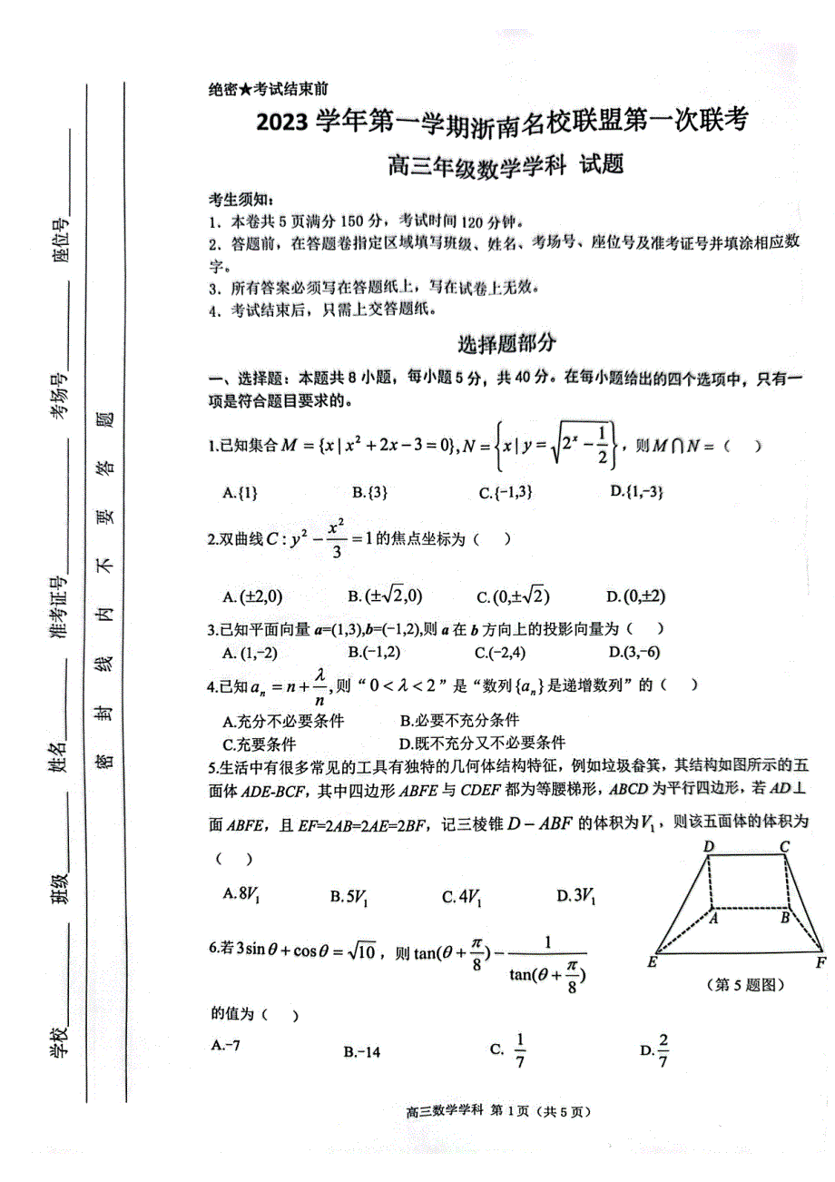 浙江省浙南联盟2024届高三数学上学期第一次联考试题（pdf）.pdf_第1页