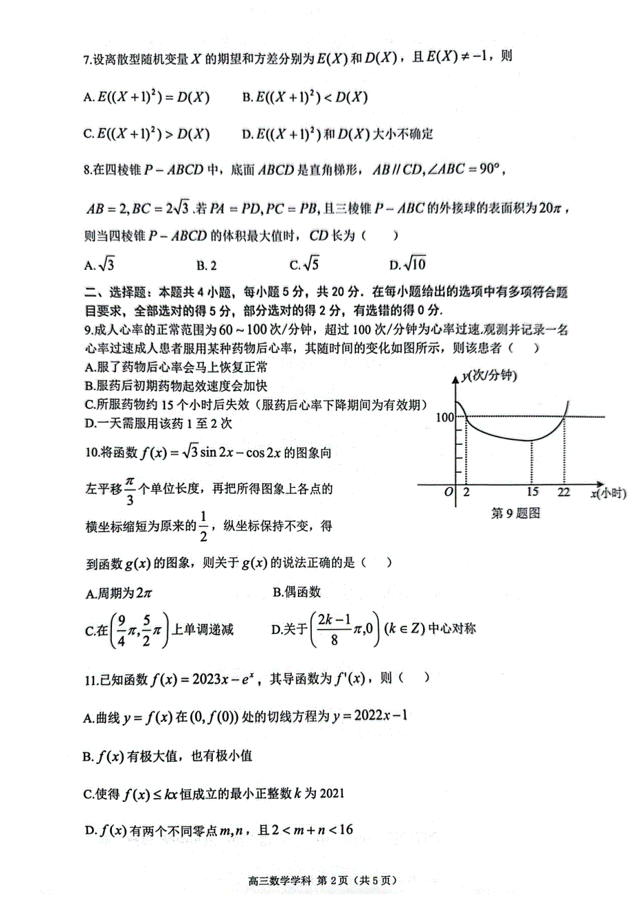 浙江省浙南联盟2024届高三数学上学期第一次联考试题（pdf）.pdf_第2页