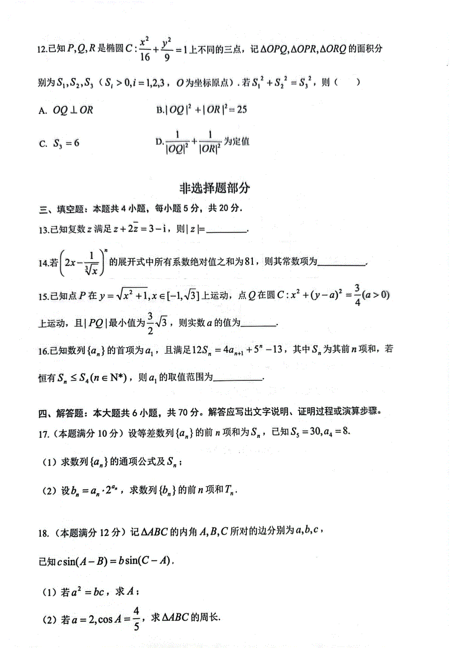 浙江省浙南联盟2024届高三数学上学期第一次联考试题（pdf）.pdf_第3页