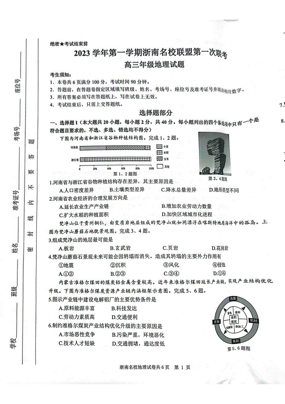 浙江省浙南联盟2024届高三地理上学期第一次联考试题（pdf）.pdf_第1页