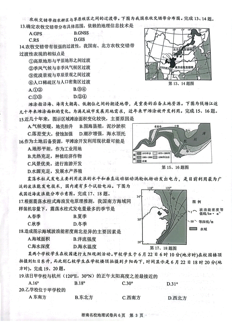 浙江省浙南联盟2024届高三地理上学期第一次联考试题（pdf）.pdf_第3页